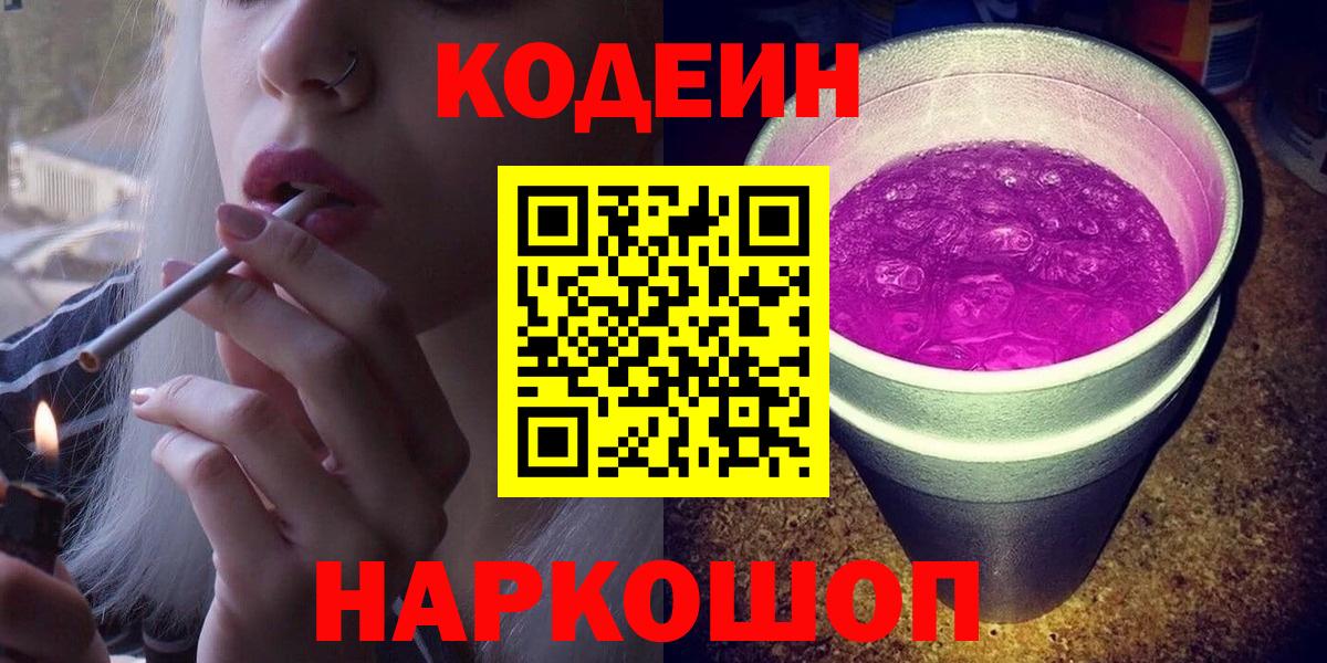 Фрязино  Кодеин Purple Drank  Codein Purple Drank  Вход с VPN 