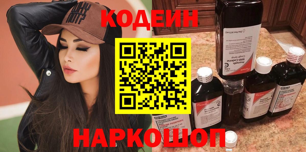 Кодеин напиток Lean (лин) Фрязино